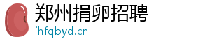 郑州捐卵招聘	